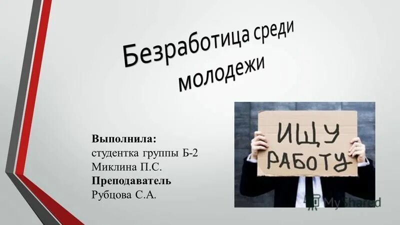 Цель пособия по безработице. Безработица курсовая работа. Понятие пособия по безработице. Правой статус безработного. Цели и задачи безработицы.