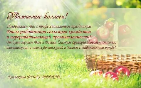 С днем работника сельского хозяйства коллеги