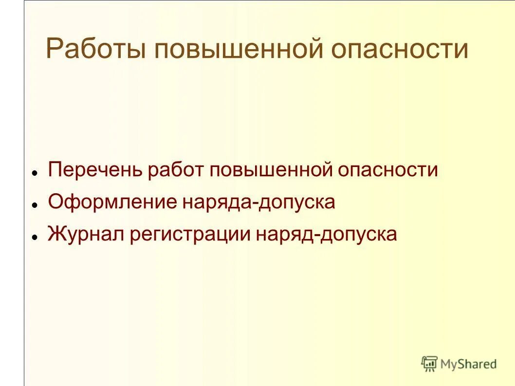 Работы повышенной опасности обучение. Работы повышенной опасности. Работы повышенной опасг. Какие работы относятся к повышенной опасности. К работам с повышенной опасностью относятся.