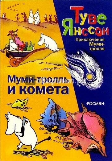 Читать тролль и комета. Янссон, т. муми - тролль и комета. мумий тролль и комета книга. туве янссон муми комета. янсон мумий тролль и комета.