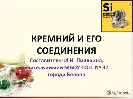 Кремний химия 9