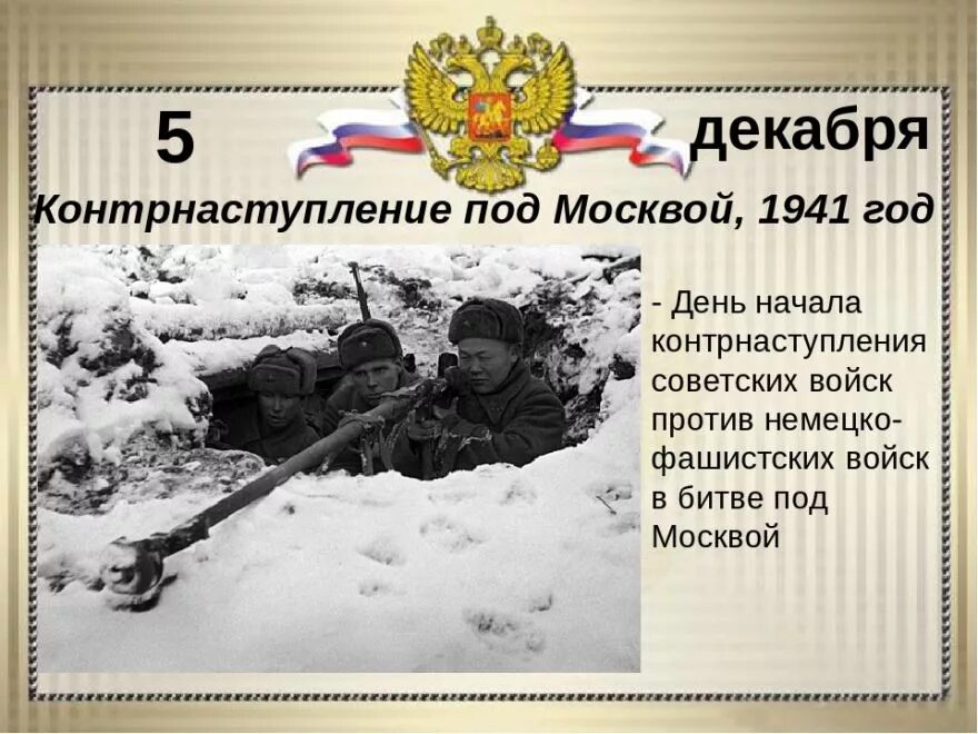 5 Декабря начало контрнаступления советских войск под Москвой 1941 год. 5 Декабря день воинской славы 5 декабря 1941. 5 Декабря – начало Московской битвы в 1941 году.. День воинской славы 5 декабря битва под Москвой.