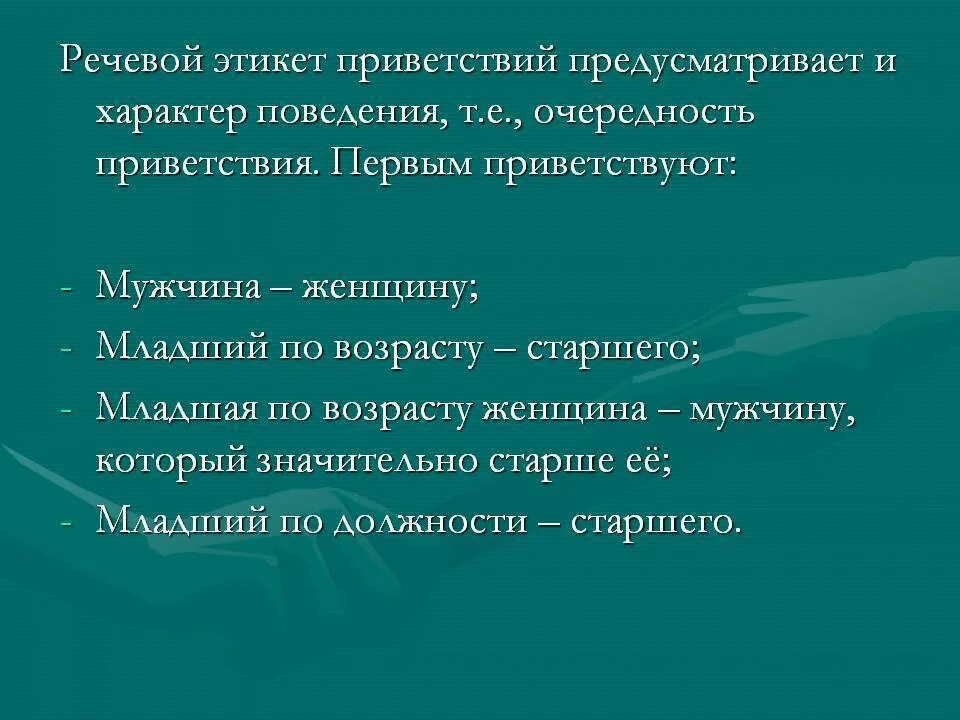 Речевой этикет предлагает некоторые. Этикет приветствия. Речевой этикет Приветствие. Очерёдность приветствия в речевом этикете. Формулы этикета Приветствие.