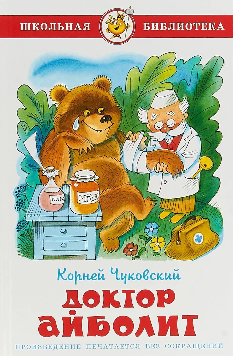 Книжка айболит. К.И. Чуковский доктор Айболит. Доктор Айболит книга Школьная библиотека. Обложка Айболит Чуковского для детей.