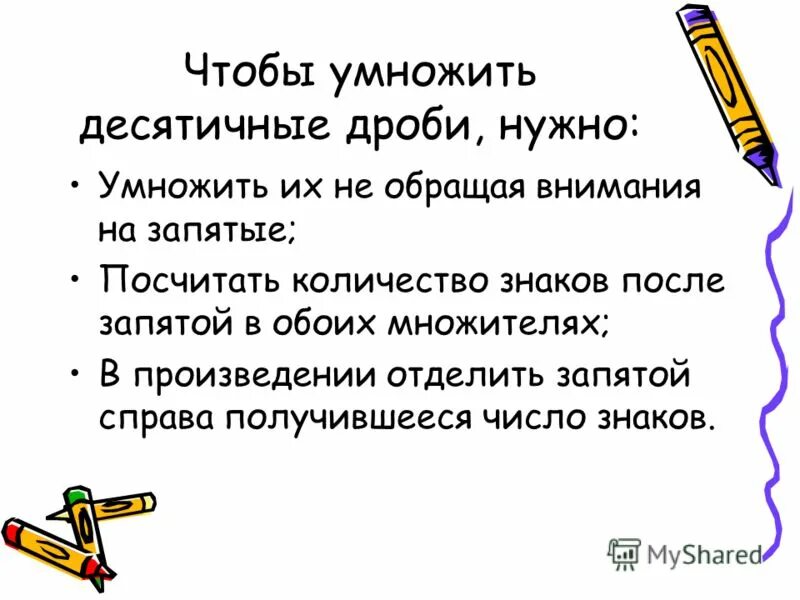 Как умножать десятичные дроби 5. Умножение десятичных дробей 5 класс. Чтобы умножить две десятичные дроби надо. Чтобы перемножить две десятичные дроби надо. Умножение десятичных дробей 5 класс презентация.