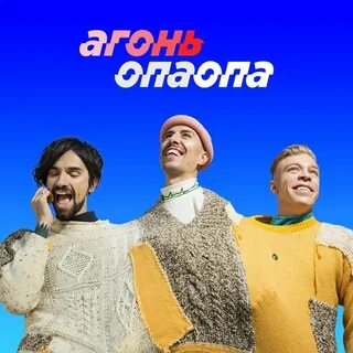 Песня опа опа героине