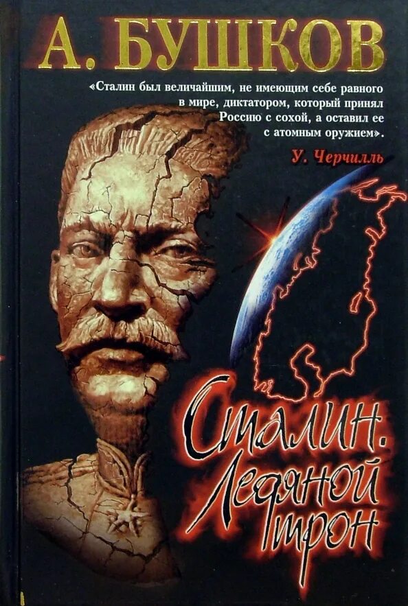 Бушков сталин ледяной трон. Бушков красный монарх книга. А ледяной трон второй том. Бушков сталин ледяной трон. Сталин у руля аудиокнига.