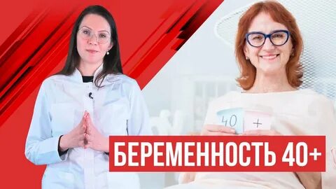 Планирование беременности после 40 лет отзывы