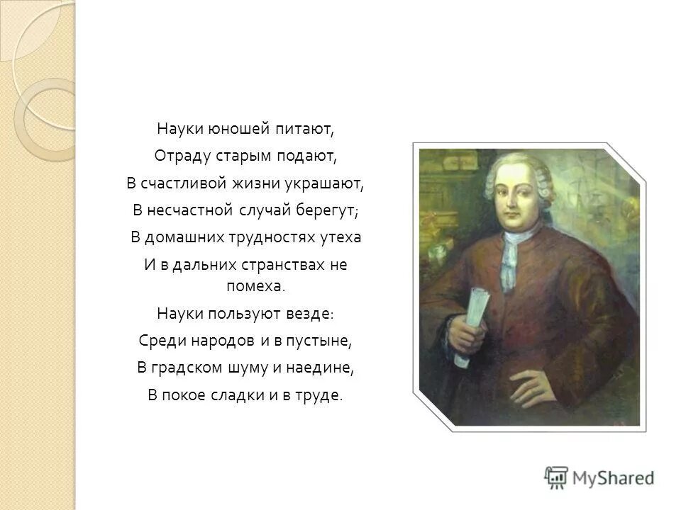 Берегут случай украшают. Ломоносов надежды юношей питают. Науки юношей питают отраду. Науки юношей питают отраду старым подают. Ода Ломоносова науки юношей питают.