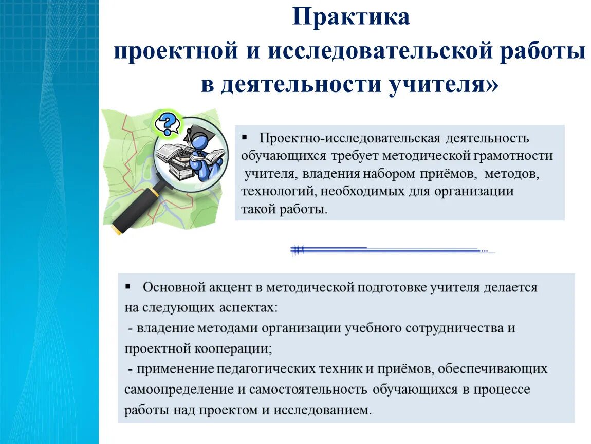 Организация исследовательской деятельности в образовании. Проектно-исследовательская работа. Проектно-исследовательская деятельность учащихся. Проектная деятельность и исследовательская деятельность. Научно исследовательская деятельность учителя.