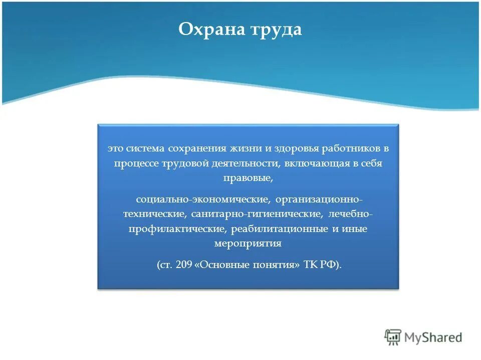 Система сохранения жизни и здоровья работников в процессе трудовой. Охрана труда это система сохранения жизни и здоровья работников. Охрана жизни и здоровья работников.