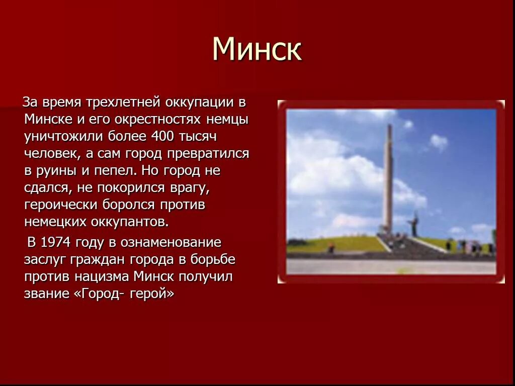 Города герои презентация 4 класс. Рассказ о городе герое Минске. Город герой Минск памятники Великой Отечественной войны. Города герои история Минск проект. Города герои Минск краткое.