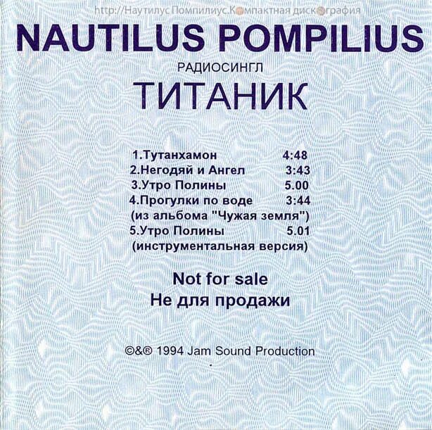 Nautilus Pompilius Титаник 1994. Наутилус Помпилиус-обложка альбома - 1994-Титаник. Наутилус Помпилиус 1994. Наутилус Помпилиус Титаник альбом.