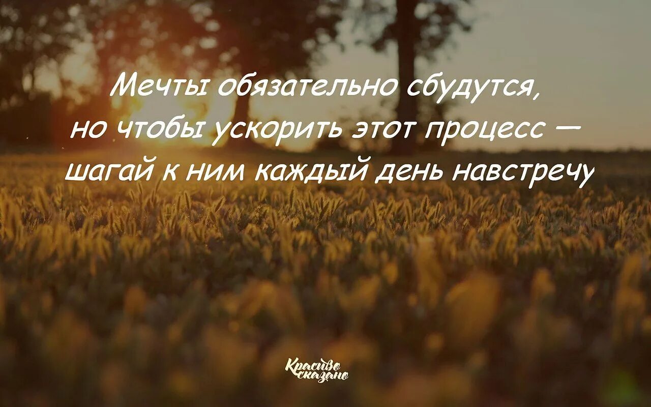 Иди к своей мечте не сомневайся. Высказывания о мечте. Фразы про мечты. Про мечты красивые высказывания. Мечты сбываются.