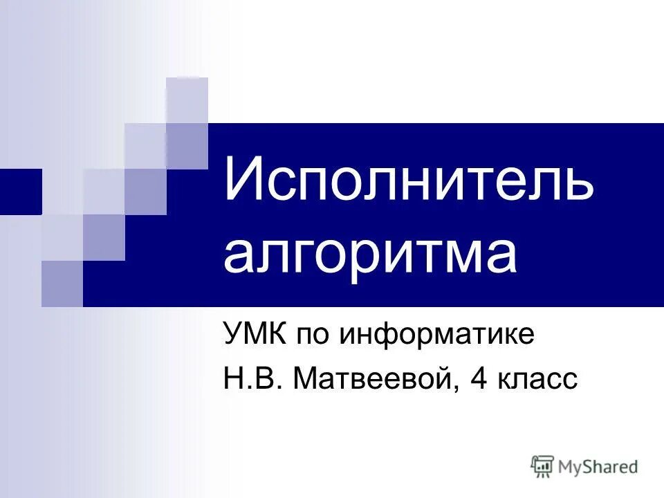 Исполнитель алгоритма 4 класс информатика