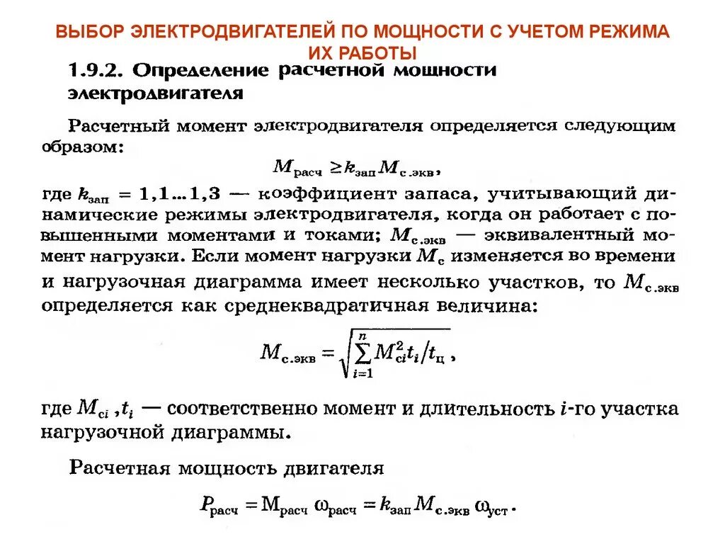 Мощность двиг. Коэффициент мощности Эл.двигателя. Формула расчета мощности асинхронного двигателя. Расчет мощности Эл двигателя. Как найти мощность приводного двигателя.