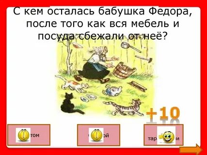Федора в начале сказки и в конце
