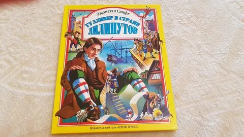 Книга гулливер в стране лилипутов