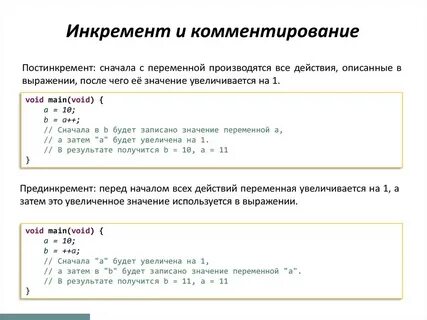 Инкремент