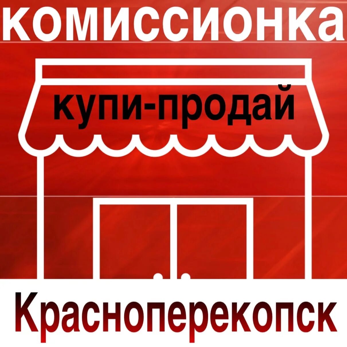 Комиссионка продать. Комиссионка. Комиссионный надпись. Комиссионный магазин логотип. Камилионька.