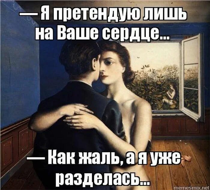 Хочешь соответствуй. Я претендую лишь на ваше сердце. что значит претендовать. требуешь соответствуй цитата.