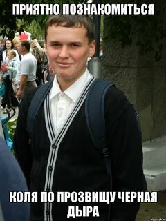 Приятно познакомиться
