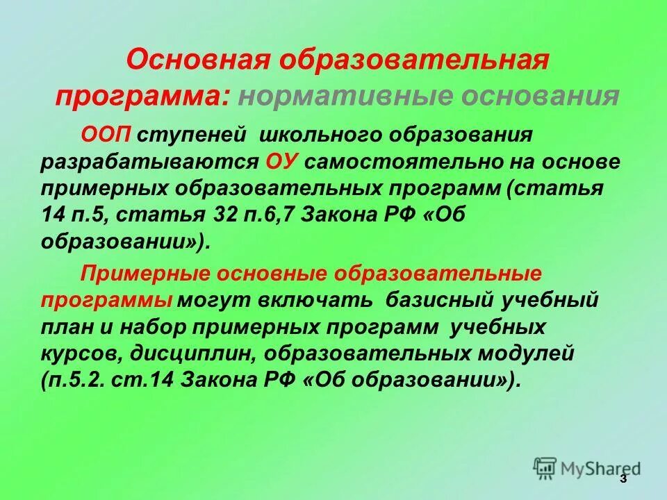 Ооп высшего профессионального образования. Основные образовательные программы дошкольного образования. Фгос ноо 2 поколения начального образования. Проект ооп. Основание основной образовательной программы.