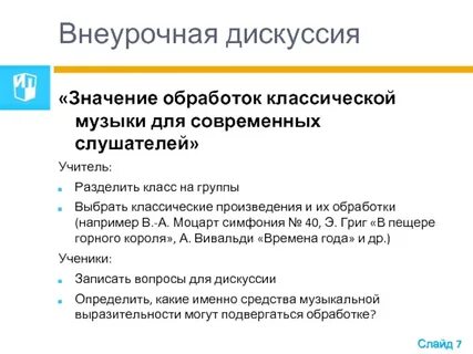 Значение обработки классической музыки