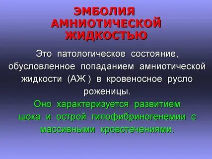 Эмболия амниотической жидкостью