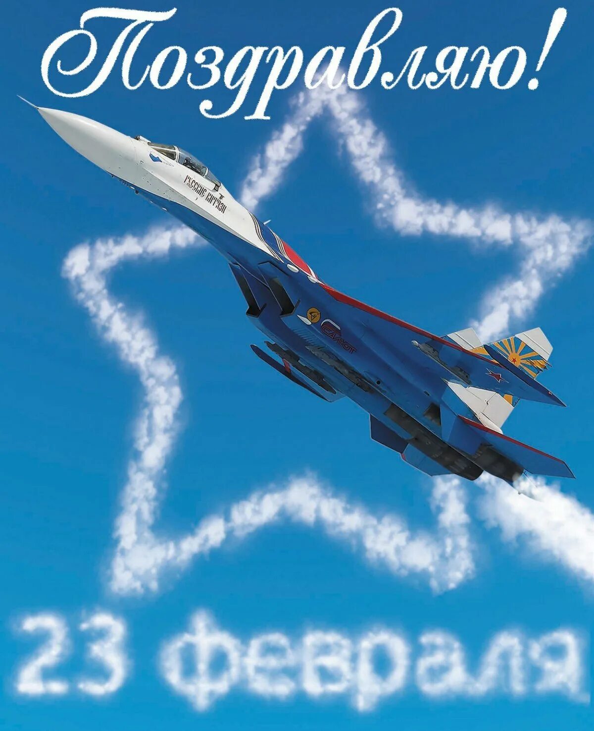 С днем защитника отечества ввс