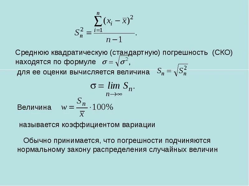 Погрешность измерений формула статистика. Формула относительной погрешности функции. Формула подсчета среднеквадратичного. Как оценить среднеквадратичную погрешность.