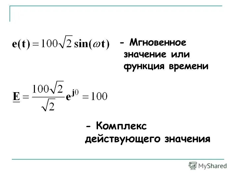 комплекс действующего значения напряжения. комплекс действующего значения. линейные электрические цепи при гармоническом воздействии. действующие комплексные значения напряжений. комплексы действующих значений токов.