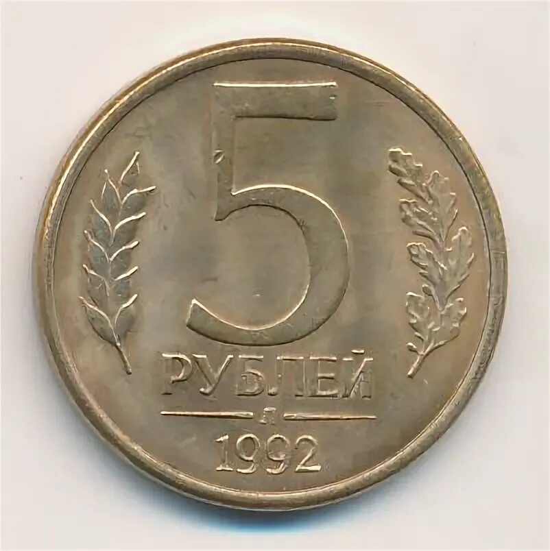 5 рублей 1992 л. 5 Рублей 1992. Монета 5 рублей 1992 Золотая. Монеты 5 рублей 1992 банковские.