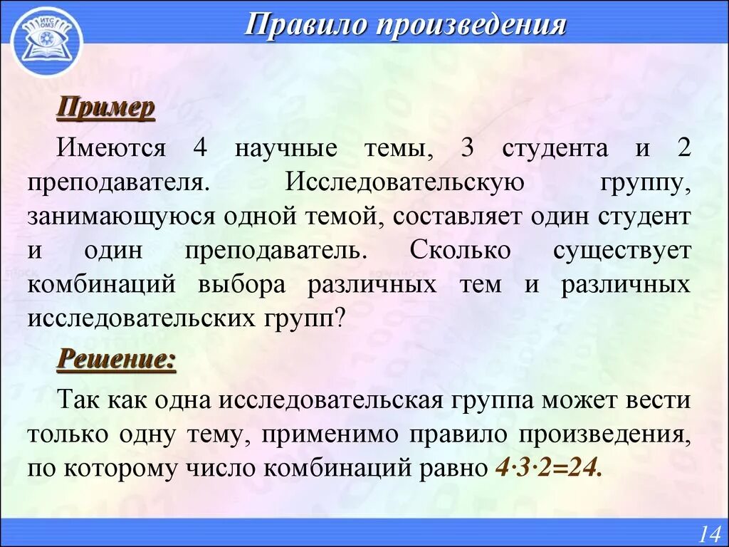 Правила произведения пример. Правило произведения. Правило произведения пример. Правило произведения в комбинаторике. Порядок произведения.