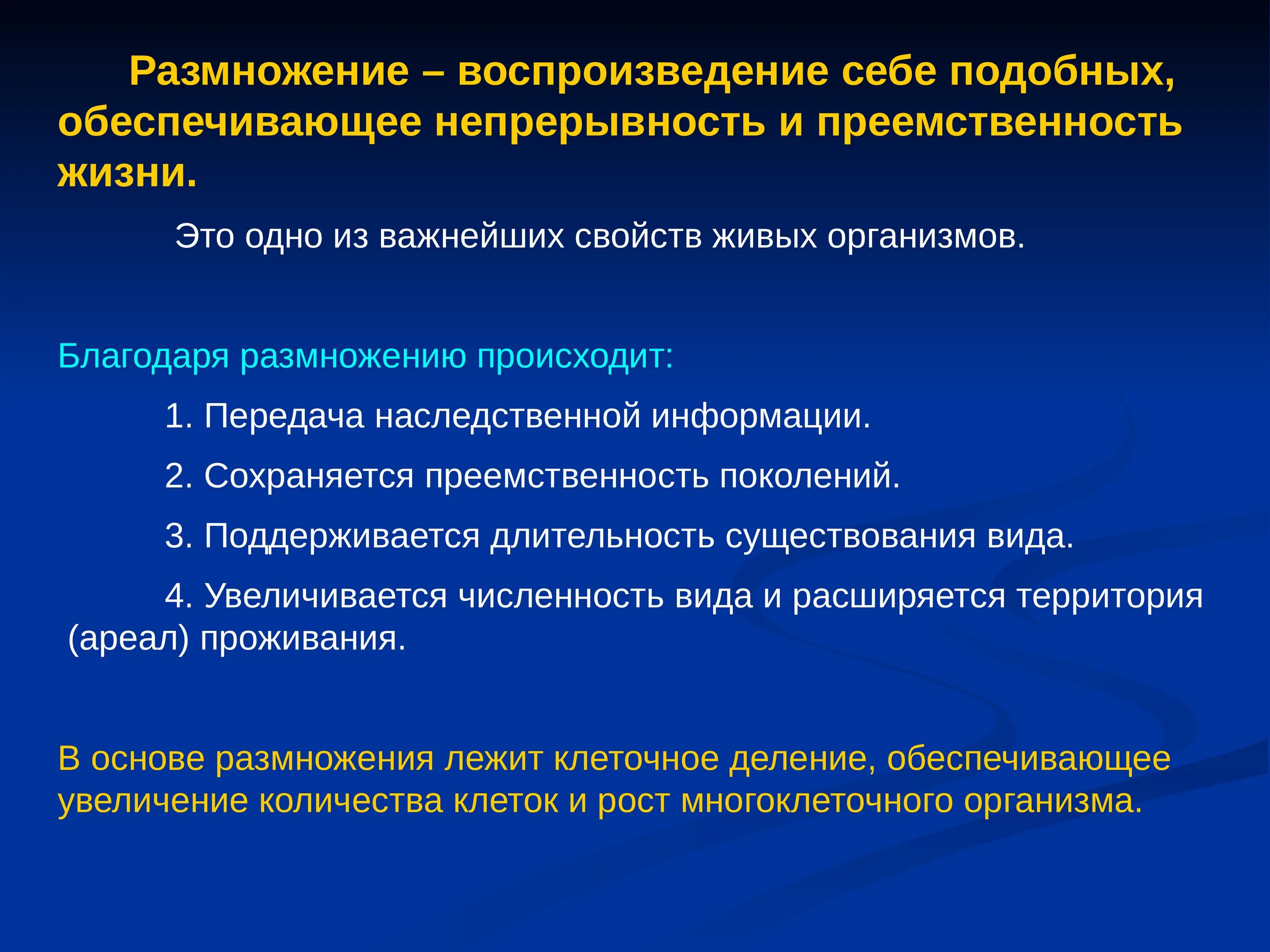 Что обеспечивает непрерывность. Размножение воспроизведение себе подобных. Размножение воспроизведение себе подобных презентация. Воспроизведение себе подобных. Благодаря размножению происходит.