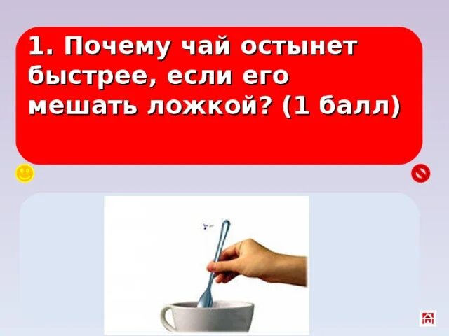 Почему горячий чай остывает быстрее. Почему остывает чай. Чай остынет быстрее с ложкой или без. Мешать чай ложкой.