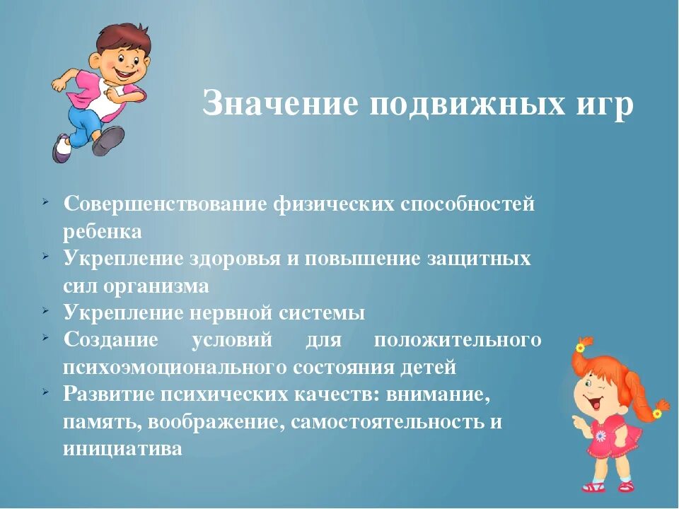 Польза подвижных игр. Значения подвижной игры в дошкольном возрасте. Важность подвижных игр. Важность подвижных игр для дошкольников. Значение подвижных игр для детей дошкольного возраста.