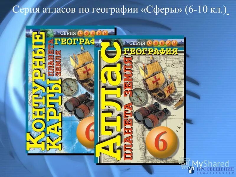 атлас 7 класс география сфера. атлас неография сфера 5 класс. атлас 7 класс география земля и люди. атлас география 7 класс просвещение. просвещение сферы география.