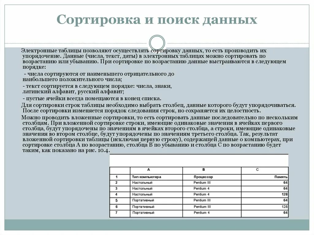 Этапы сортировки данных. Сортировка таблиц в информатике. Сортировка и поиск данных в электронных таблицах. Сортировка информации в электронной таблице. Сортировка данных в таблице.