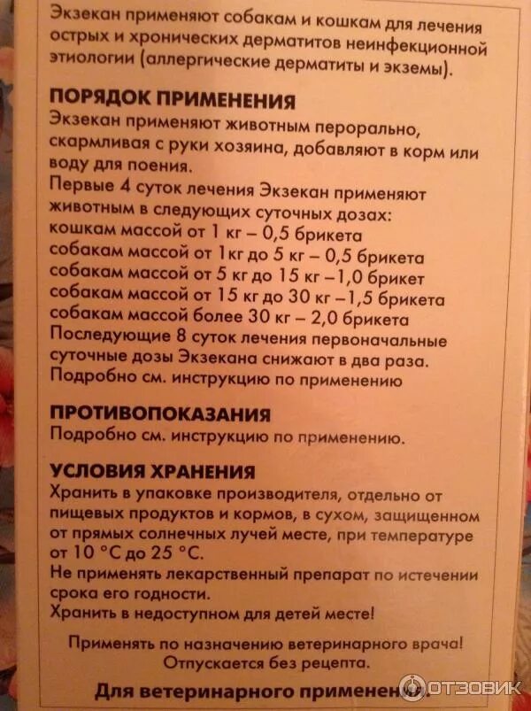 Таблетки для собак от аллергии экзекан. Экзекан для кошек инструкция. Экзекан для собак. Экзекан сахарные кубики для собак. Противопоказания экзекан.