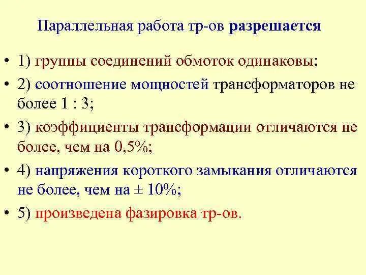 2 основные работы одновременно. Параллельная работа силовых трансформаторов 5 условий. Принцип параллельной работы трансформаторов. Условия включения силовых трансформаторов на параллельную работу. Условия параллельной работы силовых трансформаторов 5 условий.