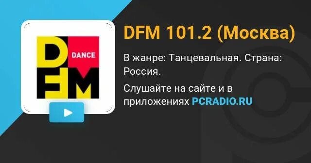 Ди фм рашен радио. DFM 101.2. DFM Москва. DFM 104.6. DFM Таллинн.