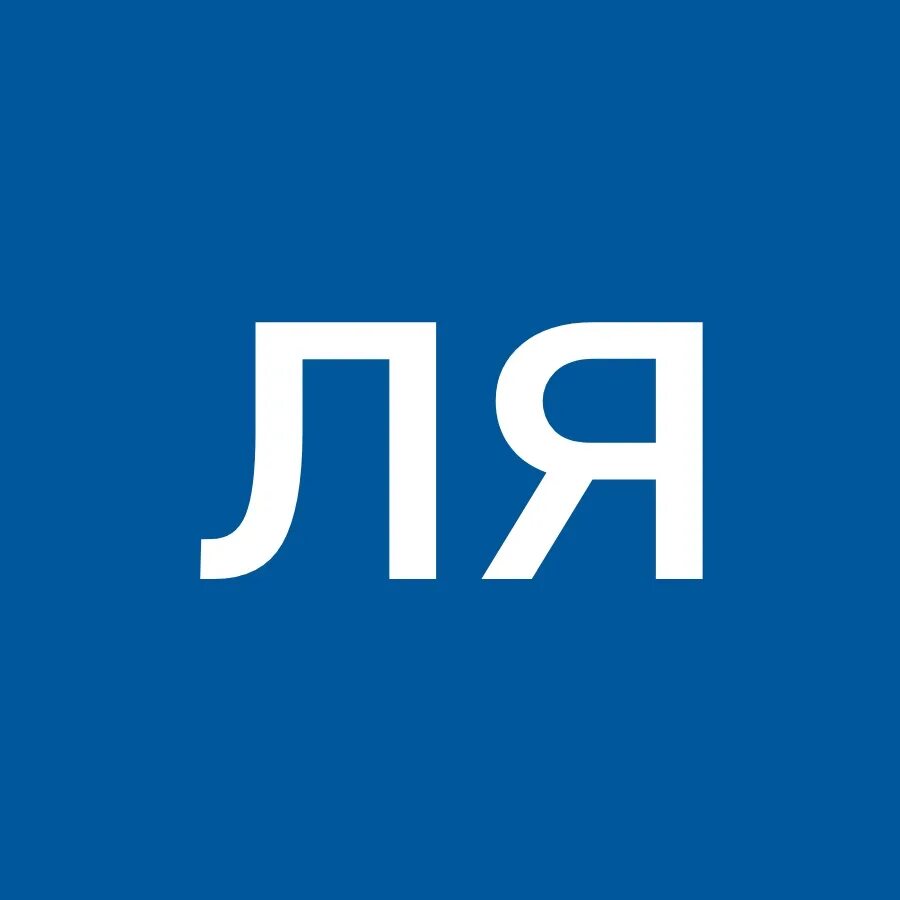 Ля ля ля 3