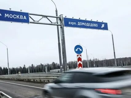 Платная дорога домодедово