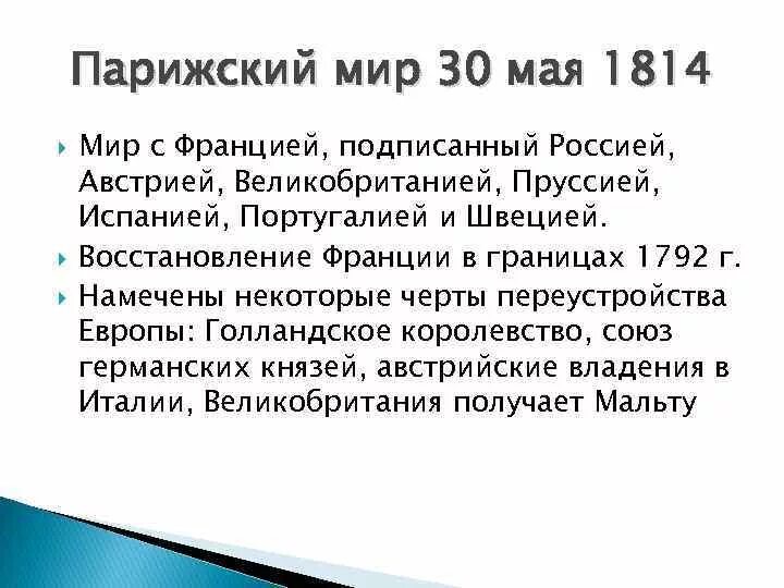 30 Мая 1814 - Парижский мир. Парижский мир 1814 итоги. 18 Мая 1814 Парижский Мирный договор. Парижский договор 1814 итоги.