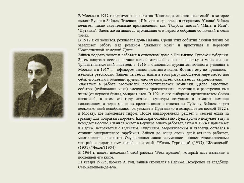 Б Зайцев писатель. Биография Зайцева Бориса Константиновича. : Б.К. Зайцев презентация. Рассказ про зайцева