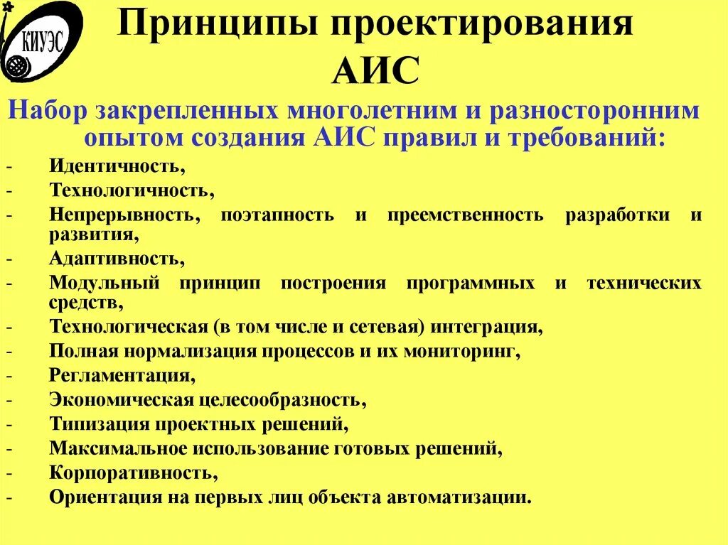 Аис проекты. Принципы проектирования АИС. Принципы проектирования ЕАИС. Технология проектирования АИС. Основные принципы построения АИС.