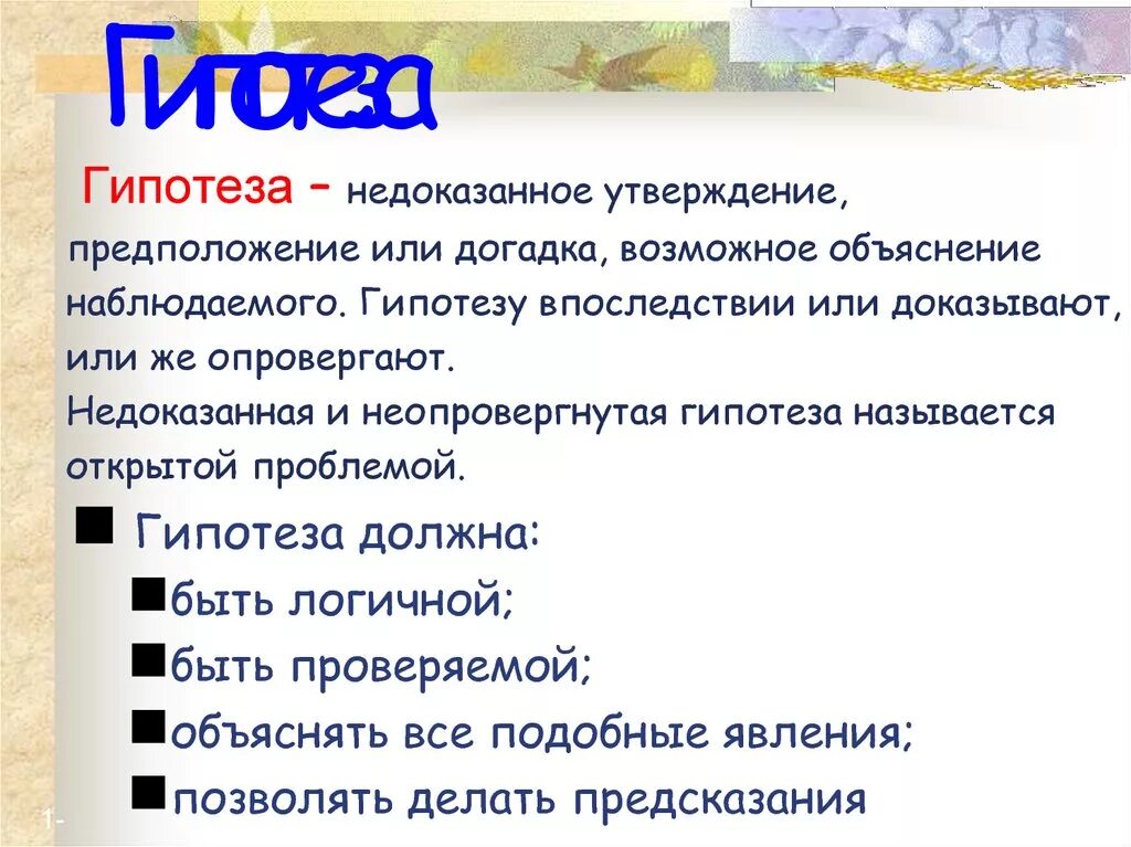 Что после гипотезы. Гипотеза. Недоказанные гипотезы. Гипотеза предположение. Гипотеза это определение.