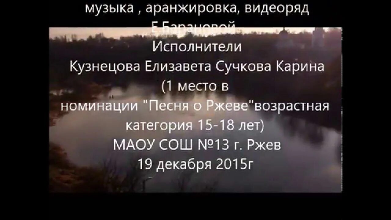 Песня под ржевом. Гимн Ржева. Ржев песня. Песня о Ржеве текст. Под Ржевом песня текст.