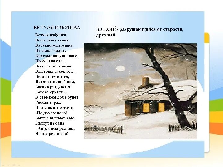Ветхая избушка словарная работа. Блок ветхая избушка. блок ветхая избушка стихотворение. александр александрович блок ветхая избушка 3 класс. александр блок ветхая избушка стихотворение.